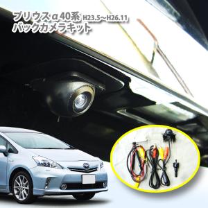 トヨタ 純正互換 バックカメラ プリウスα ZVW40 プリウスアルファ 前期