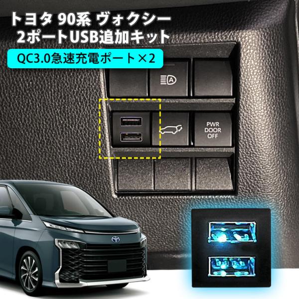 トヨタ 90系ヴォクシー 2ポートUSB追加キット 急速充電 【トヨタCタイプ】 USB増設ポート ...