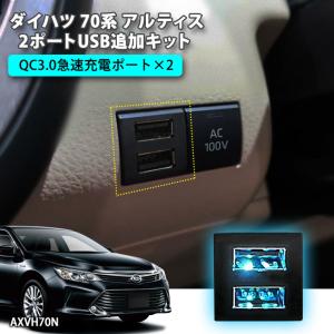 ダイハツ 70系 アルティス 2ポートUSB追加...の商品画像
