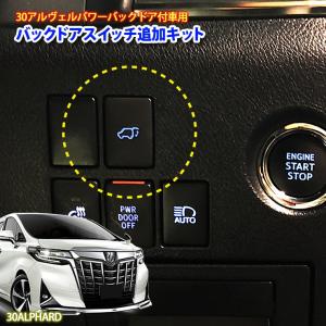 トヨタ 30アルファード・ヴェルファイア パワーバックドア装着車専用 バックドアスイッチ追加キット(純正ホールタイプ) AWESOME/オーサム｜awesome-japan