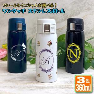 スプラッシュ名入れ ワンタッチカービングサーモボトル 360ml 全3色