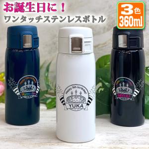 筆記体名入れ ワンタッチカービングサーモボトル 360ml 全3色 水筒