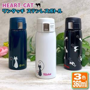 スプラッシュ名入れ ワンタッチカービングサーモボトル 360ml 全3色