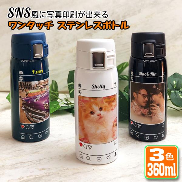 SNS風 写真印刷 ワンタッチカービングサーモボトル 360ml (全3色) 水筒 ステンレスボトル...