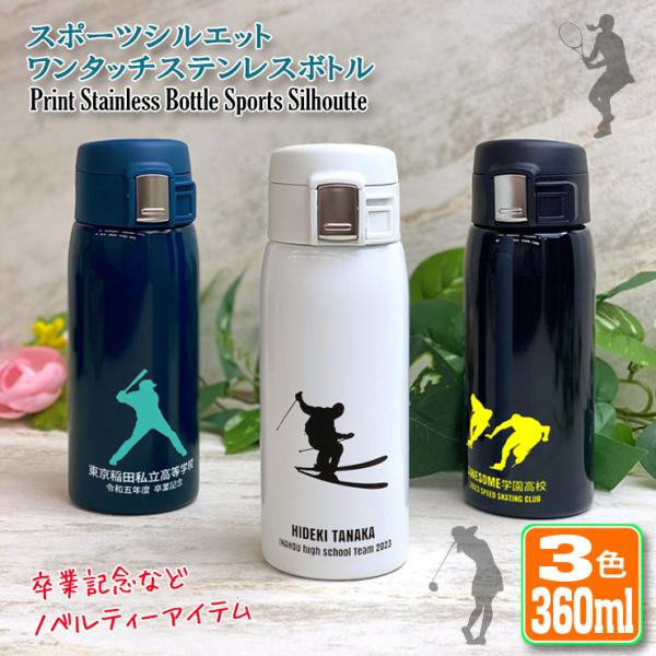 部活 卒部 引退 スポーツシルエットデザイン 名入れ ワンタッチカービングサーモボトル 360ml ...