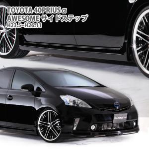 AWESOME/オーサム サイドステップ（左右セット） トヨタ プリウスα（プリウスアルファ）H23.5~H26.11用 TOYOTA AERO ZVW40 ZVW41 前期｜awesome-japan