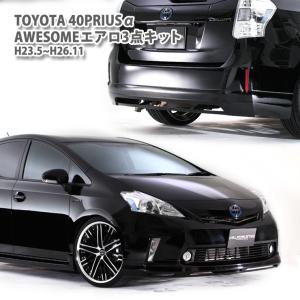 AWESOME/オーサム ハーフスポイラー3点キット トヨタ プリウスα H23.5~H26.11用 TOYOTA AERO エアロ ZVW40 ZVW41 前期 フロント サイド リア｜awesome-japan