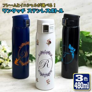 イニシャルリーフ ワンタッチカービングサーモボトル 480ml 全3色 水筒