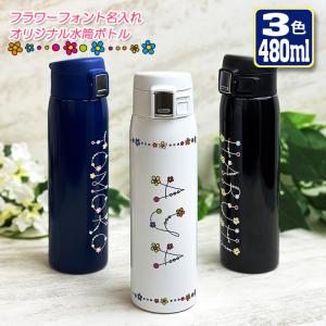 漢字名入れ ワンタッチカービングサーモボトル 480ml (全3色) 水筒