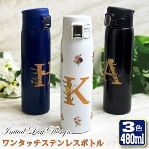 漢字名入れ ワンタッチカービングサーモボトル 480ml (全3色) 水筒