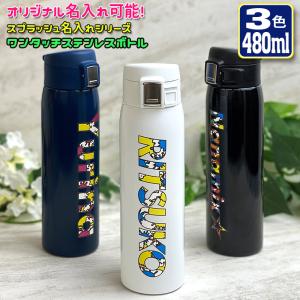 漢字名入れ ワンタッチカービングサーモボトル 480ml (全3色) 水筒