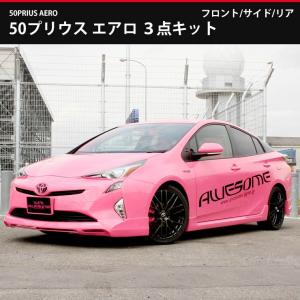 50 プリウス（H27.12〜H30.11）ZVW50 フロントハーフスポイラー/サイドステップ/リアハーフスポイラー（未塗装）エアロ3点 AWESOME/オーサム｜awesome-japan