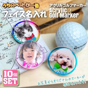10個セット/ うちのペット♪ フェイス 名入れ アクリル ゴルフマーカー UVプリント 5mm オリジナル ゴルフ用品 アクリルマーカー 犬 子ども｜awesome-japan