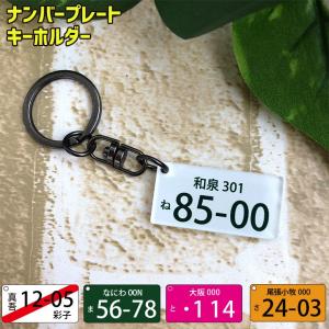 ナンバープレート キーホルダー オリジナル バイク 誕生日プレゼント ナンプレ 自動車ナンバーキー ホルダースマートキー 家のカギ 鍵