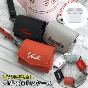 名入れが出来る/AirPods Pro エアポッズプロケース （全8色） エアーポッズプロ 第3世代 落下防止 カバー ケース かわいい オリジナル