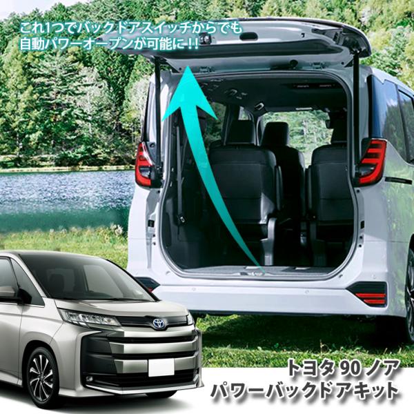 トヨタ 90系ノア パワーバックドアキット パワーバックドア装着車専用 ZWR90W ZWR95W ...