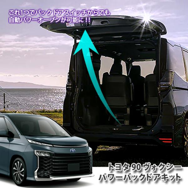 トヨタ 90系ヴォクシー パワーバックドアキット パワーバックドア装着車専用 ZWR90W ZWR9...