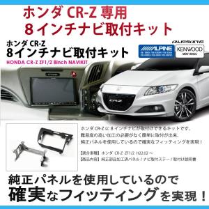 ホンダ CR-Z ZF1/ZF2 用 ８インチカーナビ取付キット パネルキット ビッグエックス アルパイン ケンウッド 8型 /AWESOME/オーサム｜awesome-japan