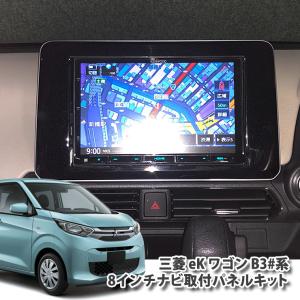 三菱 B30系 eKワゴン(H31/03〜) 用 ８インチカーナビ取付キット ８型  ナビ取付キット AWESOME/オーサム｜awesome-japan