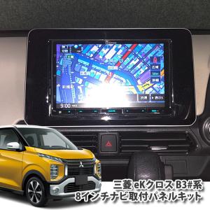 三菱 B30系 eKクロス(H31/03〜) 用 ８インチカーナビ取付キット ８型 ナビ取付キット｜awesome-japan