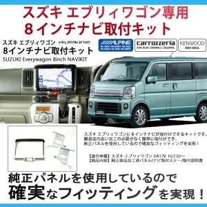 スズキ エブリィ ワゴン バン DA17W/DA17V用 8インチカーナビ取付キット パネルキット ビッグエックス 楽ナビ アルパイン 8型 AWESOME/オーサム