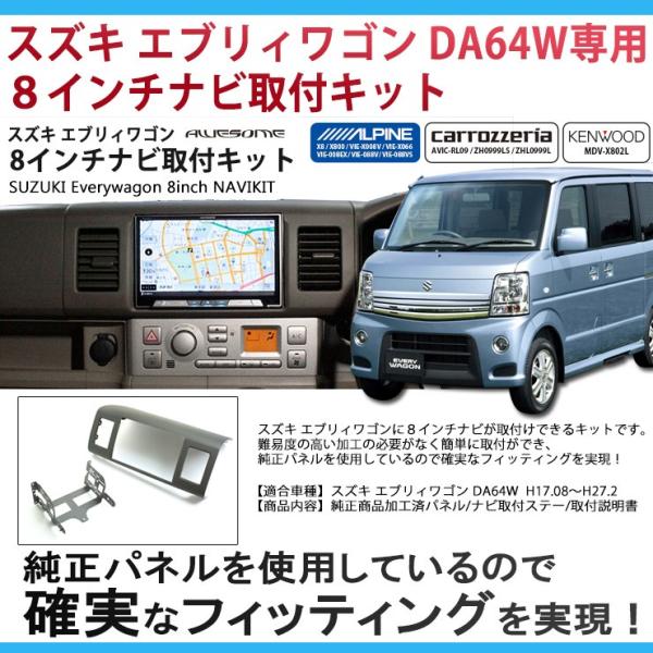 スズキ エブリィワゴン バン DA64W用 ８インチカーナビ取付キット パネルキット ビッグエックス...