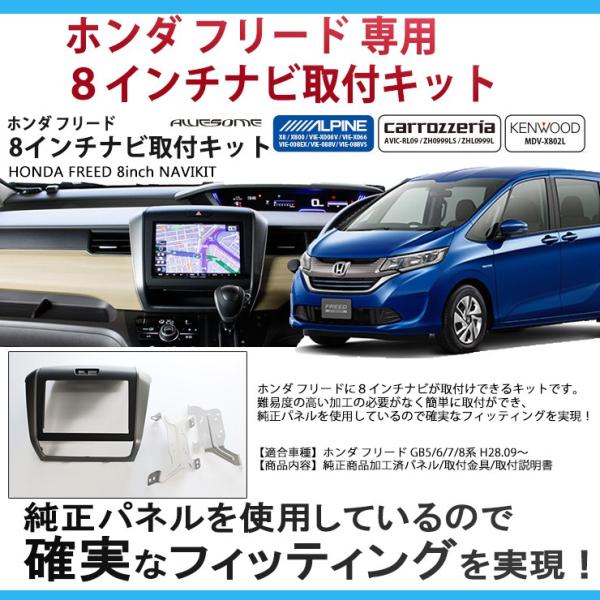 ホンダ フリード GB5/6/7/8系 用 ８インチカーナビ取付キット パネルキット ビッグエックス...