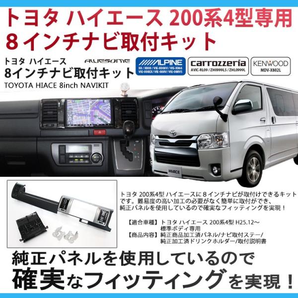 トヨタ ハイエース 200系4型/5型/6型/7型 標準ボディ専用 KDH201/TRH200 ８イ...