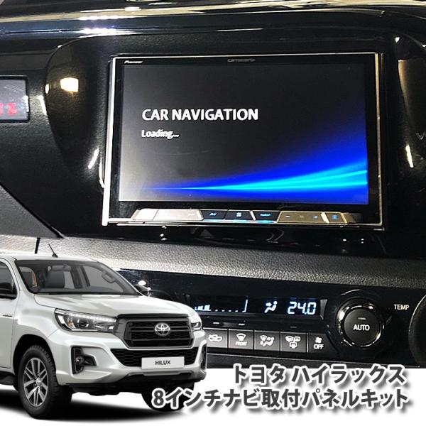 トヨタ ハイラックス GUN125 (H29.08〜) 用 8インチカーナビ取付キット HILUX ...