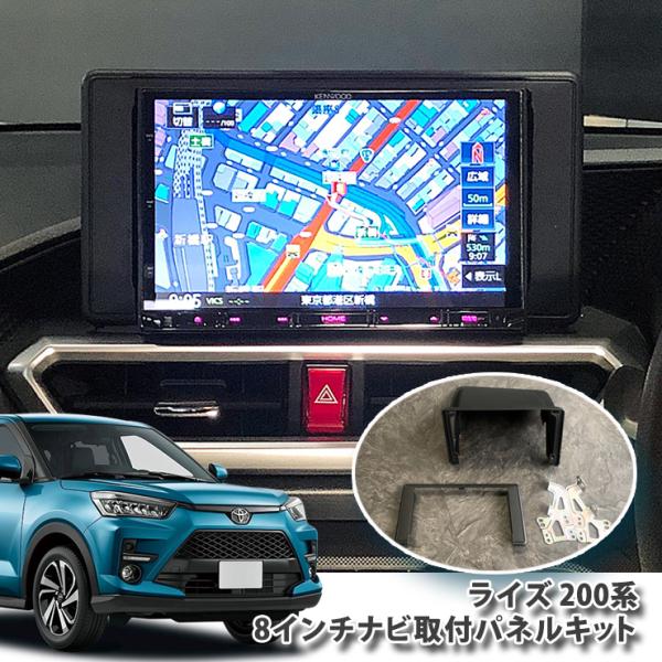 トヨタ 200系 ライズ 用（R1.10〜） 8インチカーナビ取付キット TOYOTA RAIZE ...