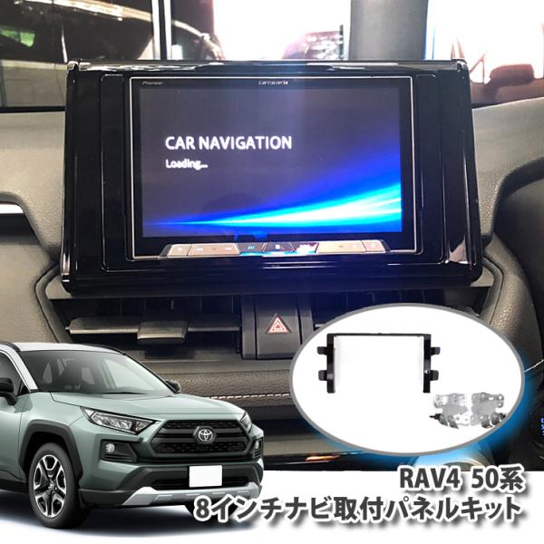 トヨタ 50系 RAV4（H31.3〜） 用 8インチ カーナビ取付キット 8型 パネルキット TO...