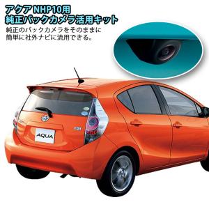 トヨタ アクア NHP10（H23/12〜）用 純正バックカメラ活用キット TOYOTA AQUA 純正バックカメラ流用 BACKCAMERA ADAPTER｜awesome-japan