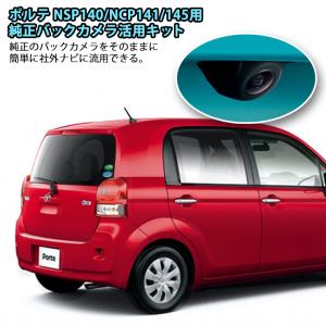 トヨタ アクア NHP10（H23/12〜）用 純正バックカメラ活用キット