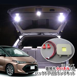 トヨタ 50系 エスティマ / エスティマアエラス用 バックドアLEDランプ