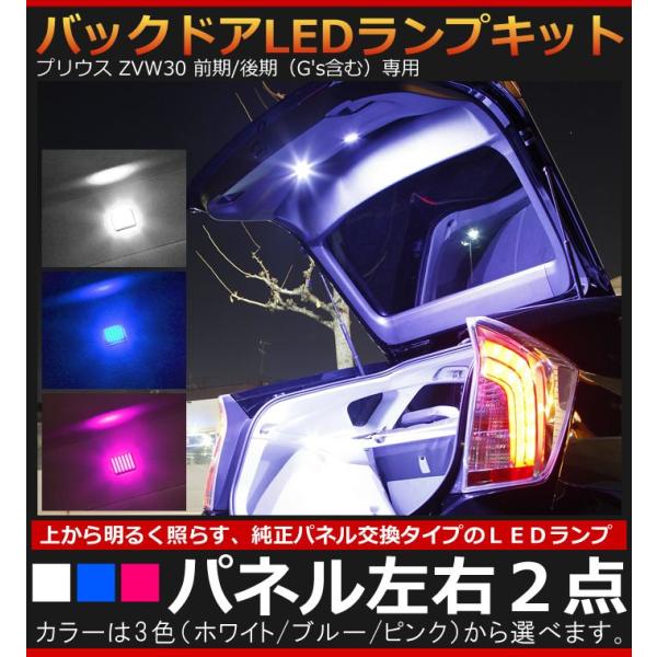 プリウス ZVW30（前期/後期）専用 バックドアLEDランプキット パネル左右2点（一台分）【AW...