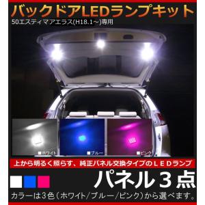 50系エスティマアエラス（H18.1〜）専用 バックドアLEDランプキット パネル3点【AWESOME/オーサム】