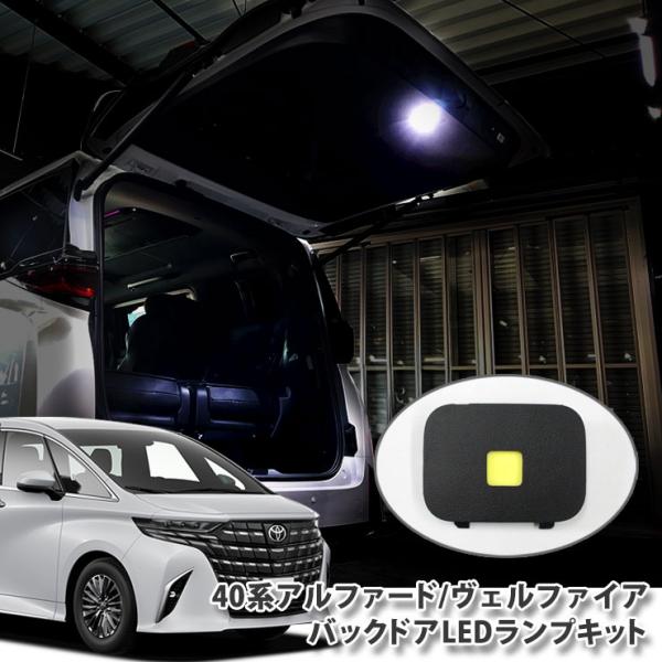 トヨタ 40系 アルファード バックドアLEDランプ (単品) バックゲート 面発光LED 40アル...