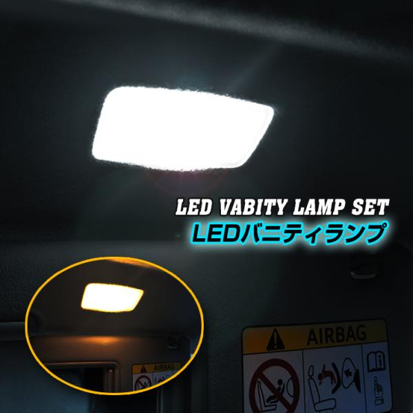 車種別LED　レクサス GS450H GWS191用  LEDバニティー サンバイザーランプ 左右セ...