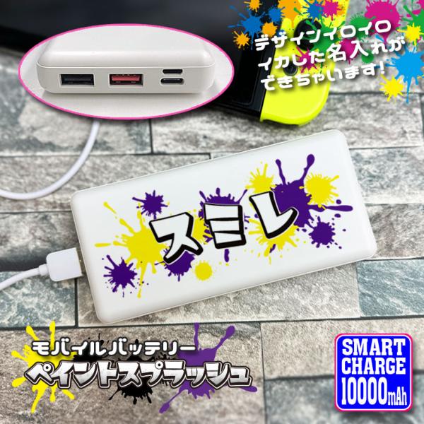 名入れ モバイルバッテリー ペイントスプラッシュデザイン 10000mAh 薄型 軽量 持ち運び 充...