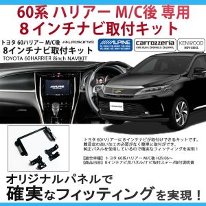 AWESOME/オーサム トヨタ 60系ハリアー H29.06〜R2.05 M/C後用 ８インチカーナビ取付キット 8型 ナビパネル｜awesome-japan