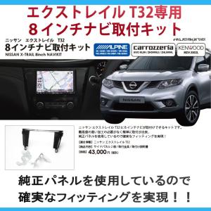 ニッサン エクストレイル T32 前期 後期 用 8インチカーナビ取付キット 8型 /ナビパネル AWESOME/オーサム｜awesome-japan