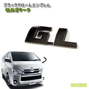 トヨタ 200系 ハイエース 1〜9型用 ブラッククロームエンブレム HIACE