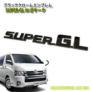 トヨタ 200系 ハイエース 1〜9型用 ブラッククロームエンブレム HIACE