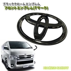 トヨタ 200系 ハイエース 1〜7型用 ブラッククロームエンブレム HIACE