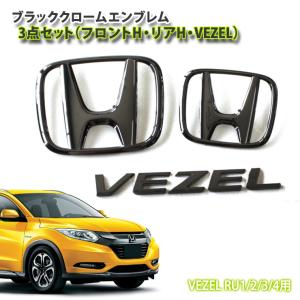 ホンダ ヴェゼルRU1/2/3/4 H25.12〜H30.1 ブラッククロームエンブレム
