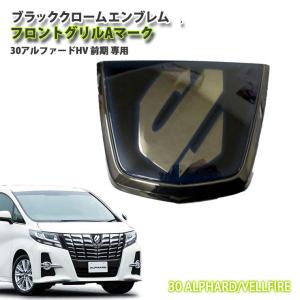 ☆ トヨタ 純正 新品 30系アルファード 後期フロントグリルエンブレム