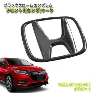 ホンダ ヴェゼルRU1/2/3/4 H25.12〜H30.1 ブラッククロームエンブレム