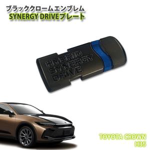 トヨタ H35 クラウン クロスオーバー（R4.9〜）用 ブラッククロームエンブレム SYNERGY DRIVEプレート（単品） CHROME EMBLEM TOYOTA CROWN
