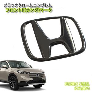 ホンダ ヴェゼルRU1/2/3/4 H25.12〜H30.1 ブラッククロームエンブレム