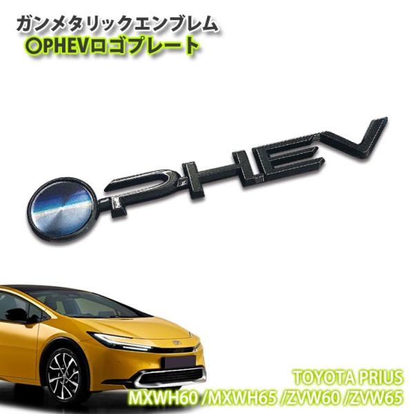 トヨタ 60系 プリウス（R5.1〜）用 ガンメタリックエンブレム 〇PHEV ロゴプレート （単品...